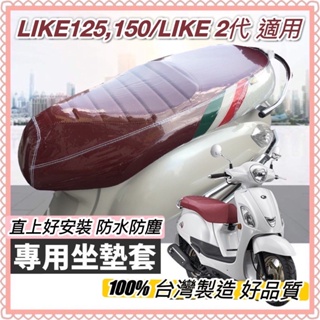 【現貨免運】加厚✨防水 機車椅墊套 LIKE 125 坐墊套 坐墊 LIKE150椅墊套 光陽 like 2代 座墊套