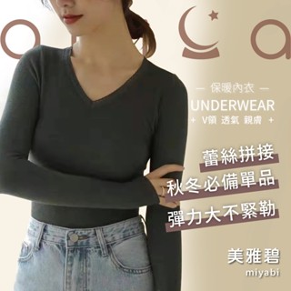 內搭長袖 蕾絲內搭 保暖內衣 內搭上衣 v領 內搭衣長袖女 美雅碧 高CP值 恆溫保暖 快速出貨 7569#
