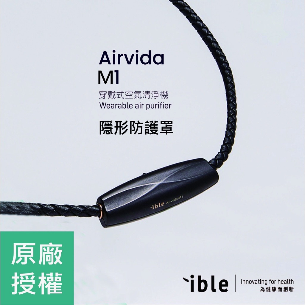 ible airvida M1黑 鈦金屬頸圈 去冠狀病毒 防疫 負離子空氣清淨機 小型空氣清淨機 隨身