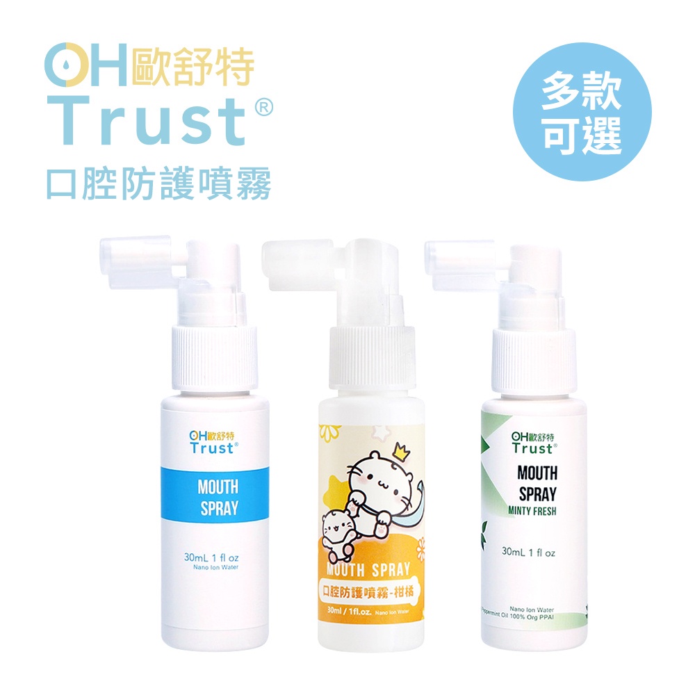 OHTrust 歐舒特 口腔防護噴霧 30ml 口腔清潔 日用品 多款可選