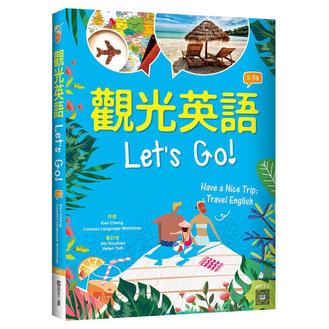 觀光英語Let's Go! (第3版/附寂天雲隨身聽APP)/Kiwi Cheng/ Cosmos Language Workshop eslite誠品