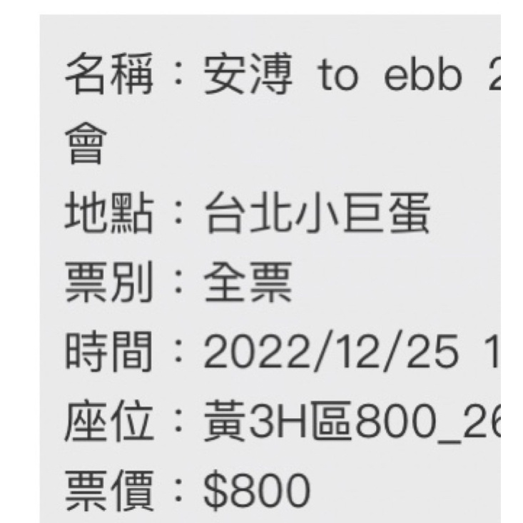 12/25 安溥  演唱會 黃3H 兩張