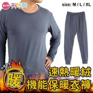 [衣襪酷] 男款速熱暖絨 保暖衣 保暖褲 機能保暖衣 機能保暖褲 發熱衣 衛生褲 9999