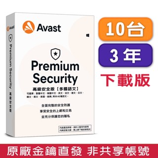 ▼Avast Premium Security 2023 高階安全 10臺3年 金鑰下載版