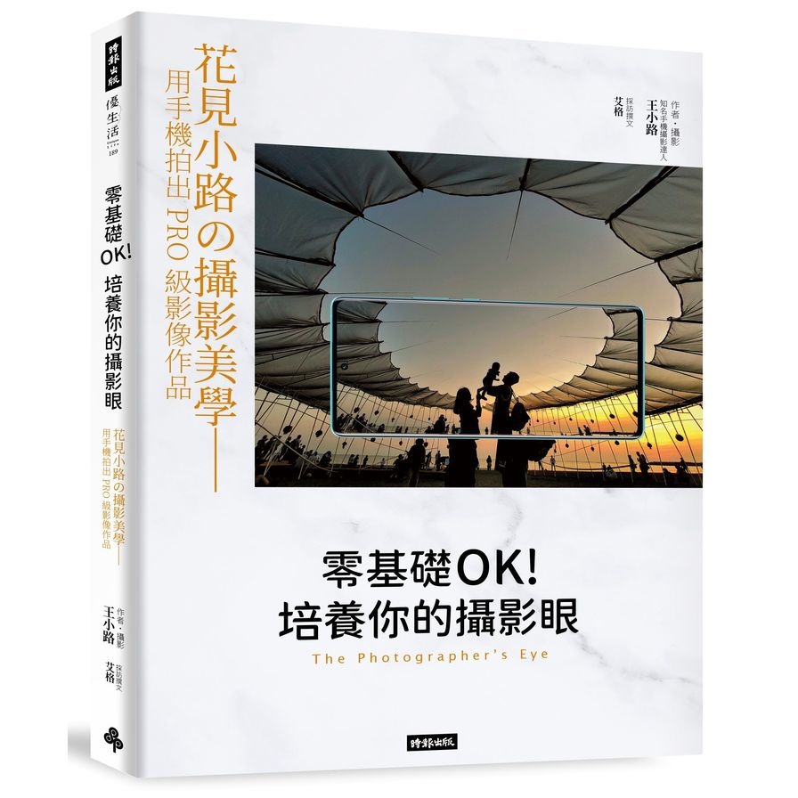 零基礎OK！培養你的攝影眼：花見小路的攝影美學–用手機拍出PRO級影像作品(王小路(知名手機攝影達人)) 墊腳石購物網