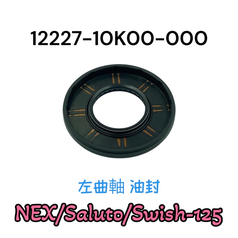 （台鈴原廠零件）10K00 NEX Saluto Swish 125 左曲軸油封 左 曲軸 油封