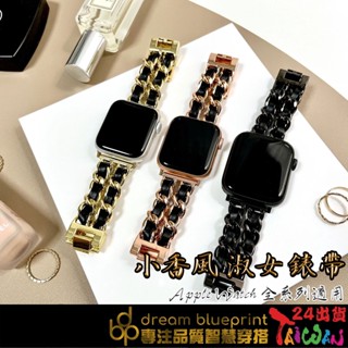 臺灣現貨 小香風不銹鋼錶帶 apple watch10 9 8 7 6 5 4 3 2 SE 45 41不銹鋼 蘋果錶帶