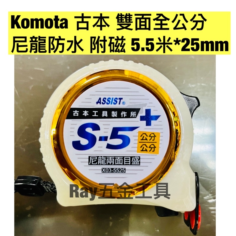 現貨‼️蝦皮最低價‼️ KOMOTA 古本工具製作所 5.5M*25mm 捲尺 尼龍 雙面印刷 強磁雙勾 S-5+系列