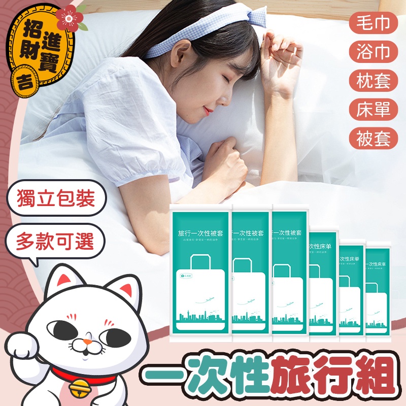 [隨拆即用] 一次性旅行組 一次性床單 一次性被套 一次性枕頭套 壓縮浴巾 一次性浴巾 一次性毛巾 被套 【吉來小舖】