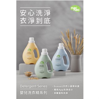 nac nac 酵素 //抗菌防蹣 // 低敏 //嬰兒洗衣精1罐2補//3補充