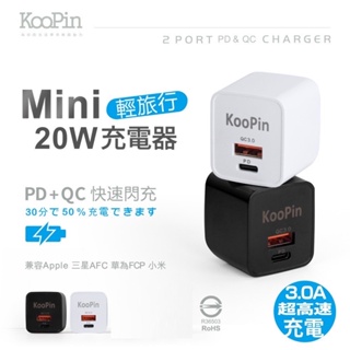 KooPin PD+QC 20W 電源供應器 雙孔快充 旅行摺疊插頭 PQ-20W QC3.0 輕旅行 充電頭 充電器