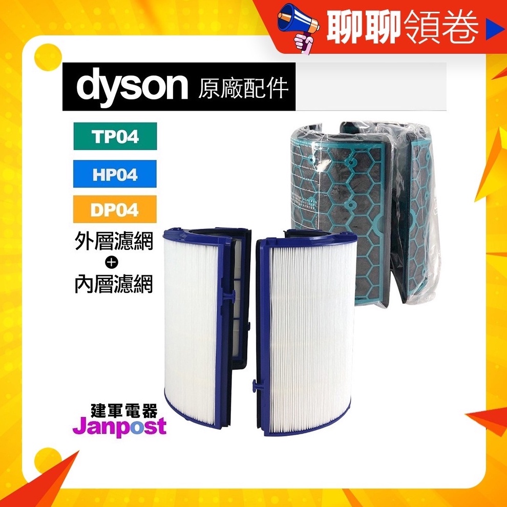 母親節優惠 免運 Dyson 原廠盒裝 濾網 TP04 HP04 DP04 HP05 TP05 內層濾網 外層