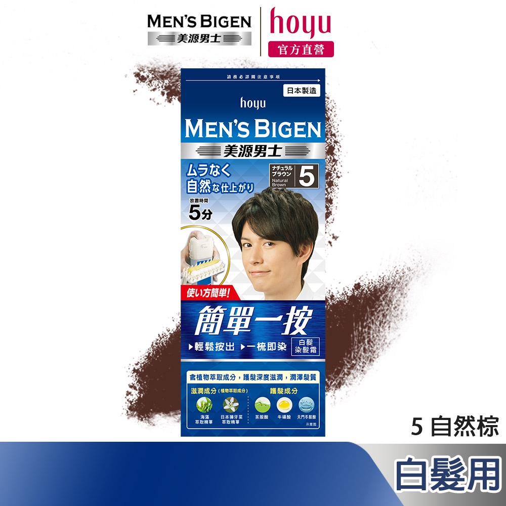 Mens Bigen 美源男士 簡單一按染髮霜 5自然棕｜日本製 白髮專用 隨時局部補染｜hoyu官方旗艦店