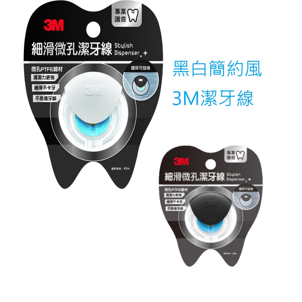 3M 細滑微孔 潔牙線 黑白簡約風 牙線 補充包