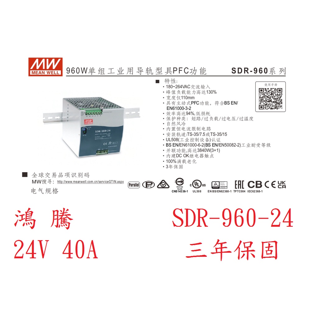 (含稅價)鴻騰SDR-960-24 MW明緯電源供應器 24V 40A  960W