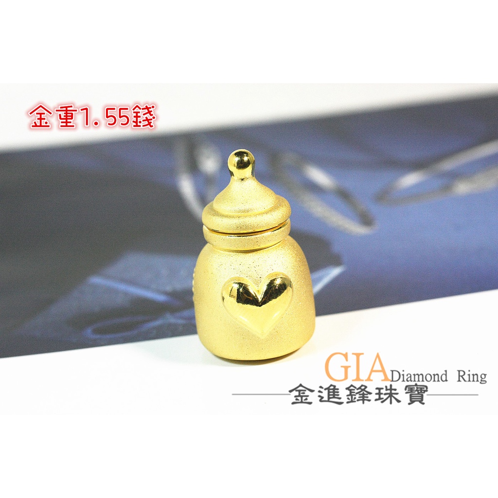 (聊聊洽詢當日售價)愛心奶瓶黃金擺件彌月金飾金飾擺件 奶瓶擺件 純金擺件 重1.55錢 G018428 板橋金進鋒珠寶