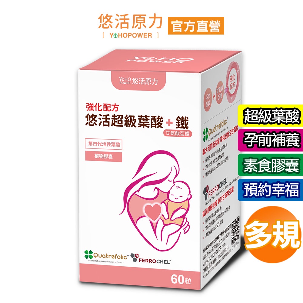 【悠活原力】超級葉酸+鐵(甘氨酸亞鐵)植物膠囊（60粒/盒）孕婦 孕媽咪 懷孕 助孕 素食 第四代 保健品