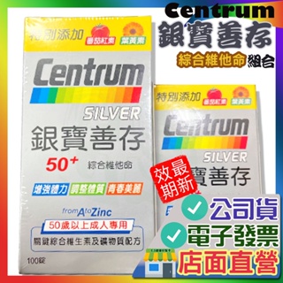 銀寶善存 成人綜合維他命 100+30錠 男女善存 善存綜合維他命 Centrum 善存 綜合維他命