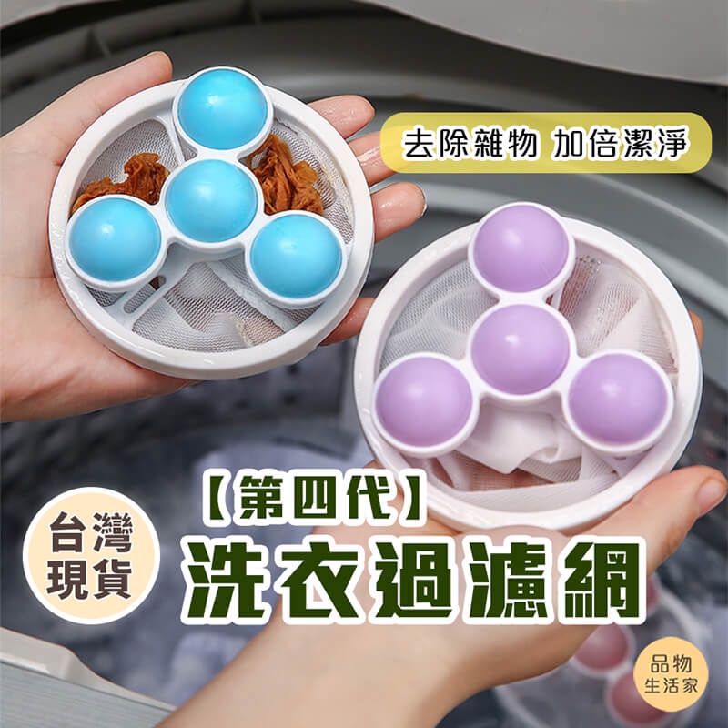 品物生活家【C18】洗衣過濾網 洗衣機過濾網袋 毛髮過濾網 洗衣保護網 除棉絮 洗衣機濾網 除毛器 除毛球 集毛器除毛屑
