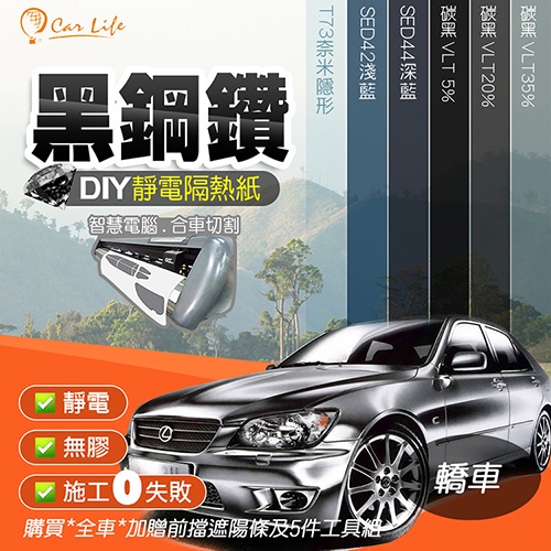 【Car Life】訂製款 DIY 汽車 靜電 隔熱膜 (轎車) 限期 原廠 公司貨 免運*從來沒想到貼隔熱紙這麼簡單*