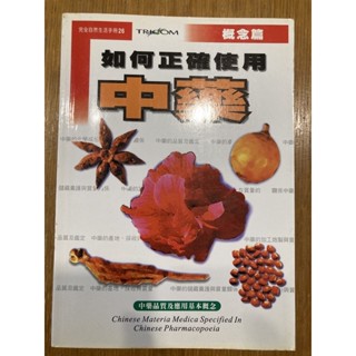 如何正確使用中藥 8成新 無劃記 原價250