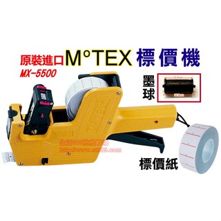 原裝進口MoTEX單排打標機MX-5500 PLUS標價機(8位數)1Y標價機MOTEX打標機專用墨球標價紙打標紙可印製