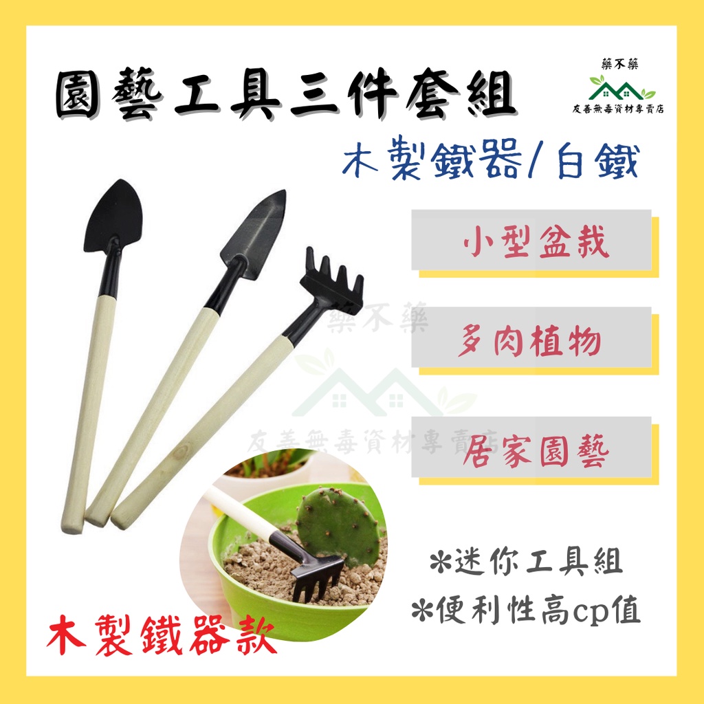 【無毒專家】園藝工具三件組 多肉植物工具 種植工具 鏟子 鐵鍬 鐵鏟 鐵耙 鬆土工具