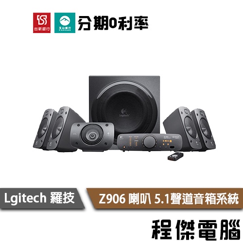 Logitech 羅技 Z906 喇叭 5.1聲道音箱系統 兩年保固 台灣公司貨 實體店家『高雄程傑電腦』