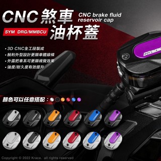 【Krace凱銳斯】DRG DRG BT MMBCU CNC 煞車油杯蓋 油杯蓋