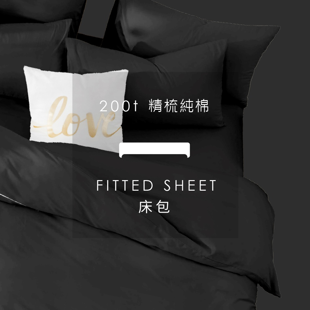 AnD House 200織精梳純棉-經典黑色系 曜石黑 | 單品床包