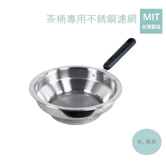《有。餐具》台灣製 茶桶專用不銹鋼濾網 附柄 80目 茶桶濾網 過濾網 茶葉濾網 煮茶濾網 (YM-0920)