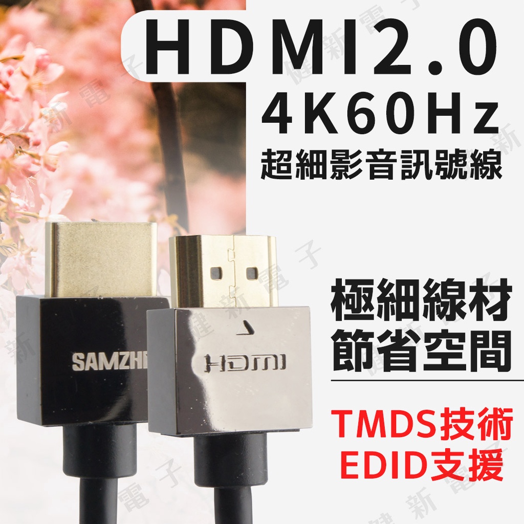 【健新電子】4K 60Hz HDMI 2.0版 極細線 影音訊號線 2160P UHD 電腦 電視 #127511