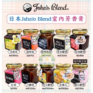 【滿意生活】(可刷卡)日本 John's Blend 居家室內 芳香膏
