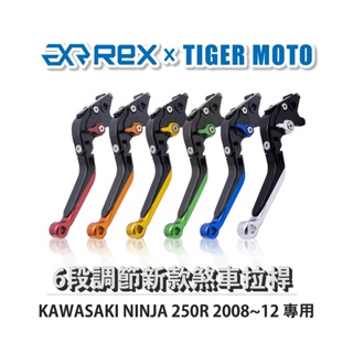 【老虎摩托】Rex雷克斯 新款 KAWASAKI NINJA 250R 2008~12 六段 省力 煞車 離合器 拉桿