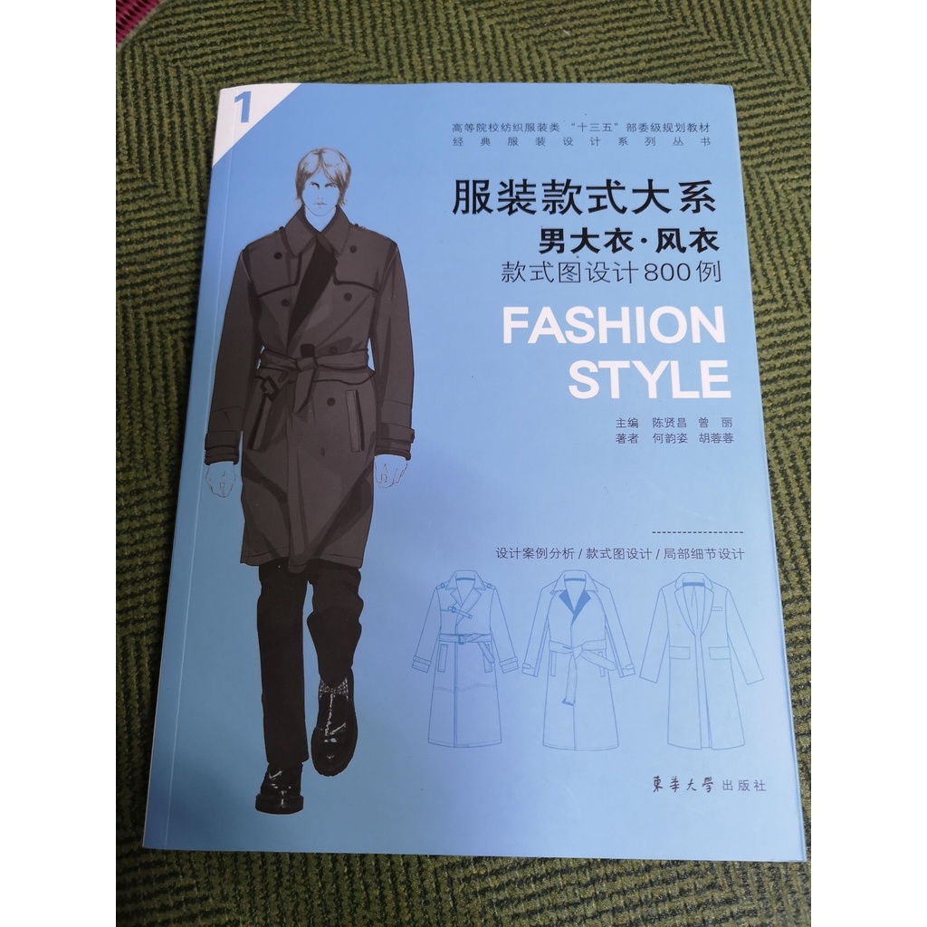 【享讀二手書M4】《服裝款式大系 男大衣 風衣 款式圖設計800例 (簡體書)》東華大學出版