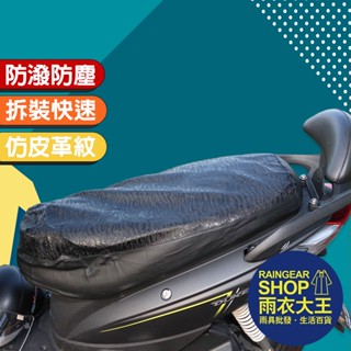 雨衣大王-【免運現貨】炫風坐墊 防水防曬 機車坐墊 防滑墊套 機車配件 臺灣設計