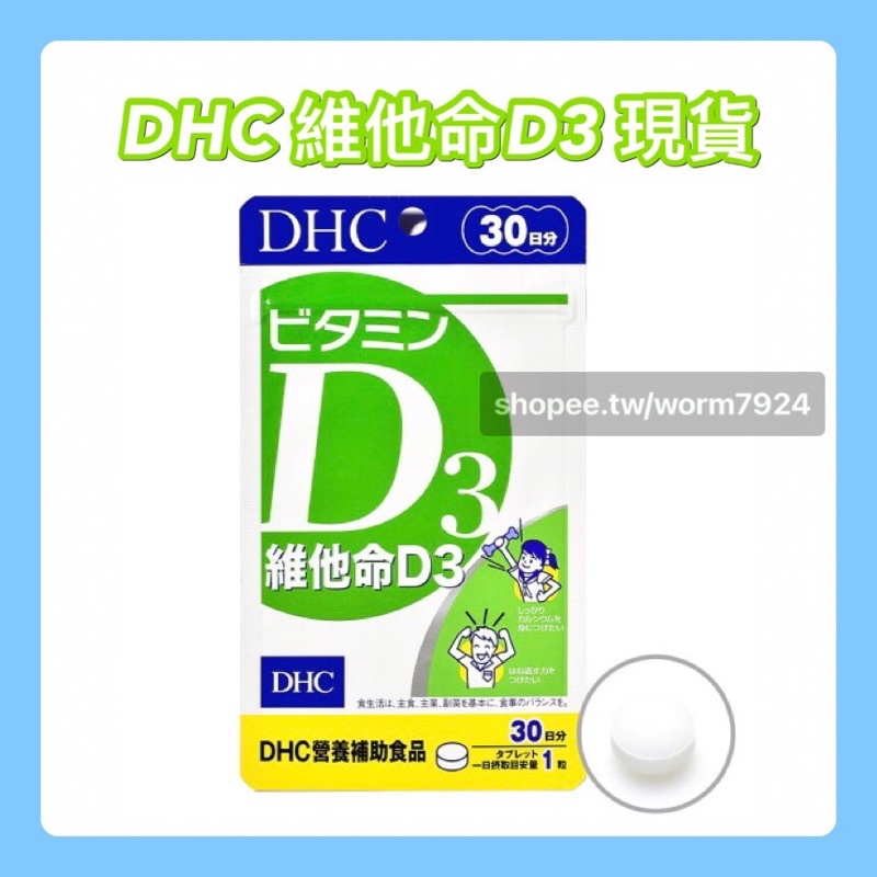 現貨🇯🇵DHC 維他命D 維他命D3 公司貨 30日