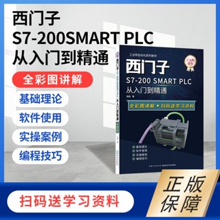🌟優品*下殺🌟西門子plc200smart程式設計從零基礎到實戰plc學習套件 自學 一整套