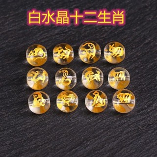 買10送1顆 天然白水晶燙金十二生肖圓珠半成品diy手作材料珠 水晶珠 本命年化太歲辟邪轉運珠 單珠串珠隔珠手鍊項鍊配珠