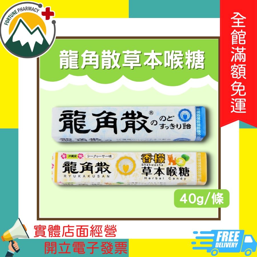 ★富丘藥局★ "龍角散" 薄荷草本喉糖 / 香檬草本喉糖 40克（10粒）/條