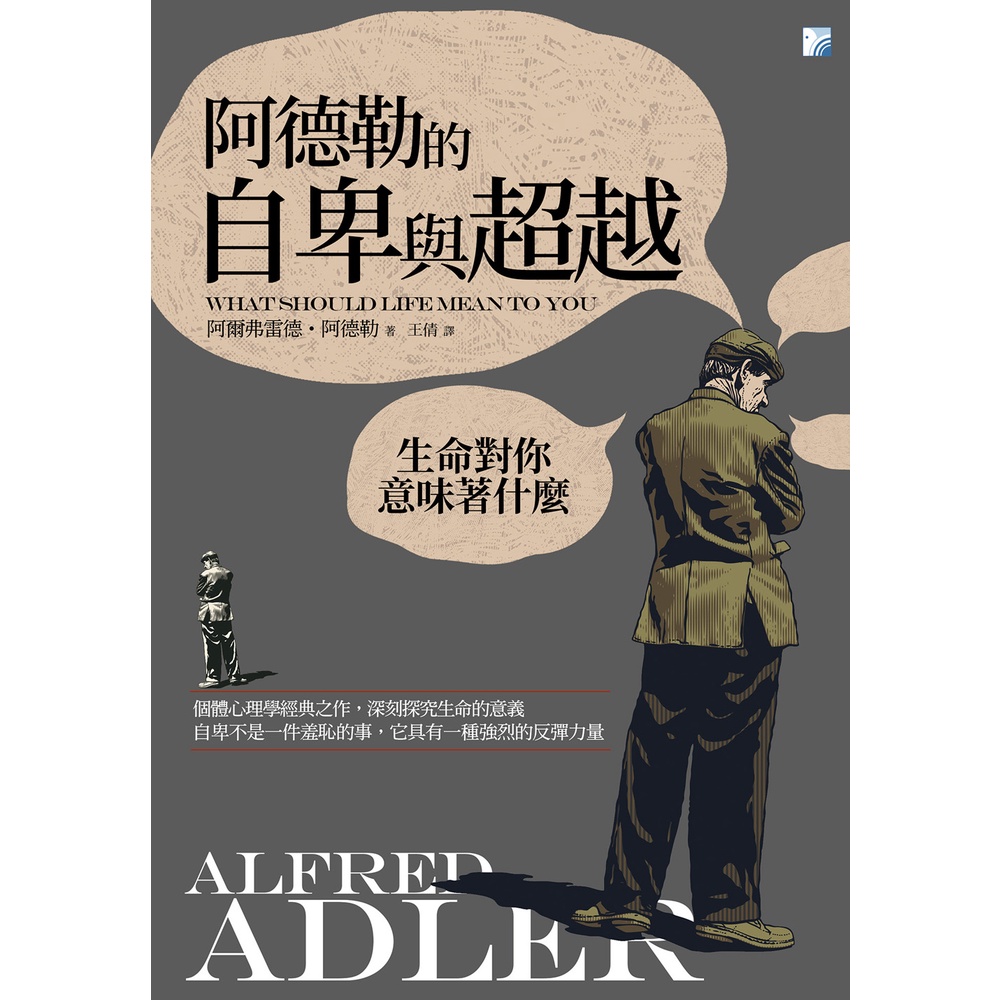 阿德勒的自卑與超越[88折]11100867860 TAAZE讀冊生活網路書店