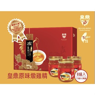 【成吉藥局】皇鼎原味燉雞精禮盒 禮盒 精燉原味+滴雞精 75ml*8瓶 新春禮盒