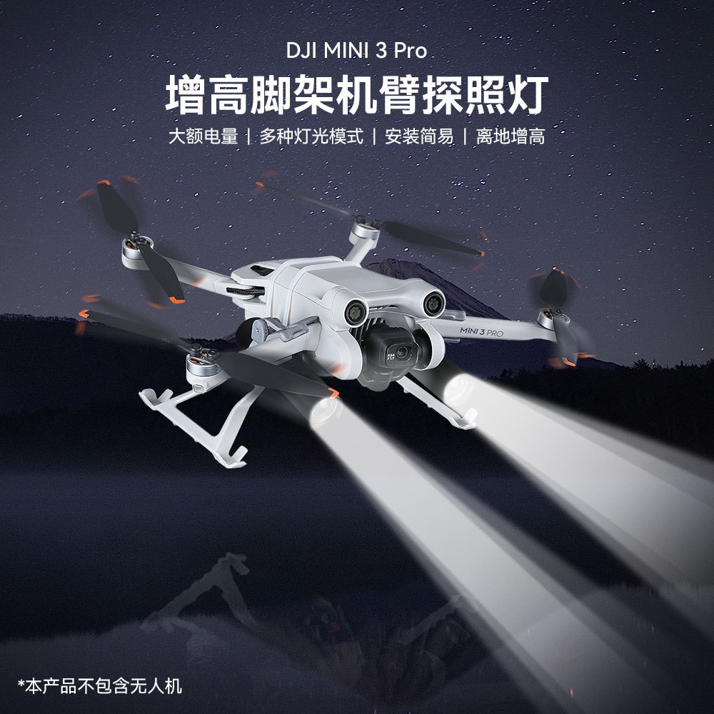 適用於Dji Mini 3 Pro探照燈 雙手電照明 增高腳架 機臂指示燈