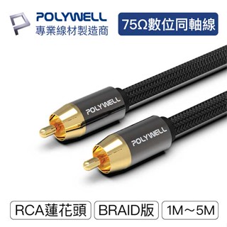 【祥昌電子】POLYWELL 寶利威爾 RCA音源線 1~5米 數位同軸線 音響線 低音線 75歐姆 蓮花頭 SPDIF