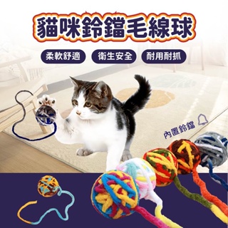 現貨✨貓咪鈴鐺毛線球 寵物玩具 貓咪玩具 貓玩具 鈴鐺球 毛線球 毛球 貓毛線球