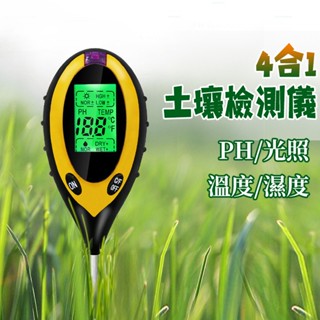 土壤檢測儀 土壤測試儀 土壤酸鹼 土壤檢測計 測濕度 酸鹼度 光照度 園藝工具 濕度計 PH 四合一多功能 光照度計