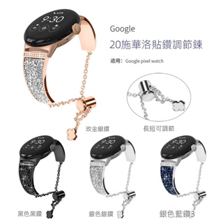 施華洛世奇 水鑽金屬手鐲 Google Pixel watch 1 2 錶帶