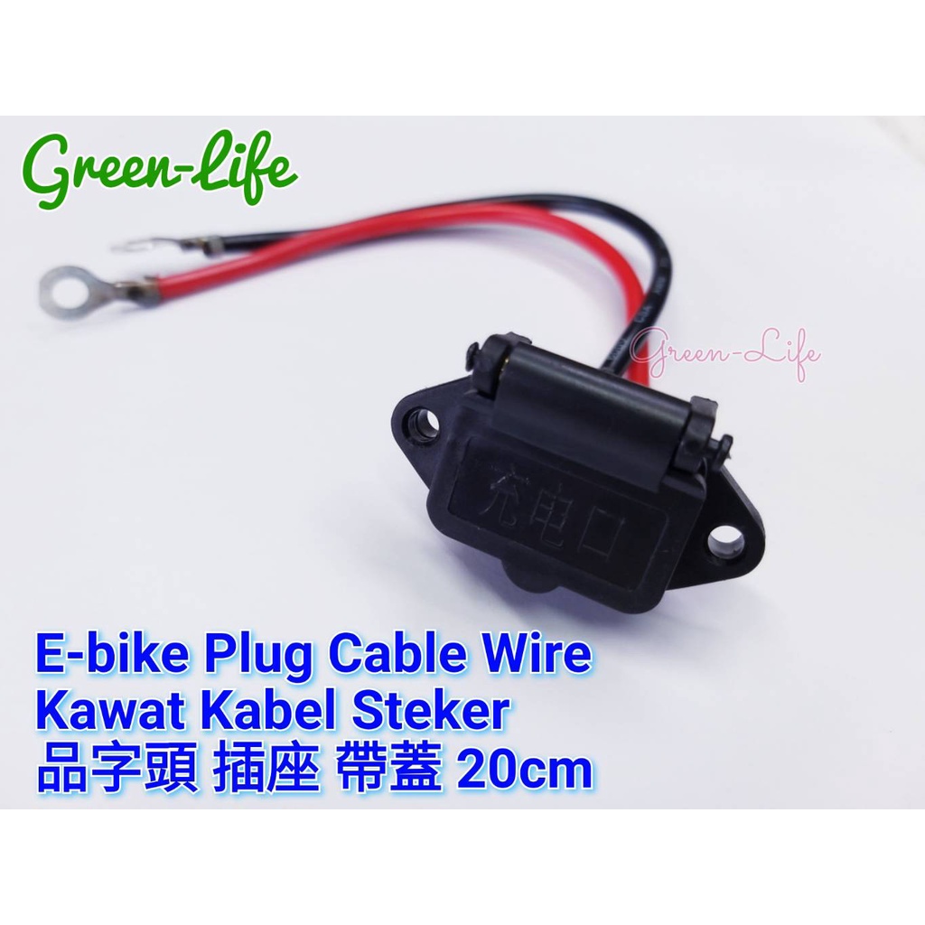 電動車 品字 公端 插頭帶線 E-bike Plug Cable Wire／Kawat Kabel Steker
