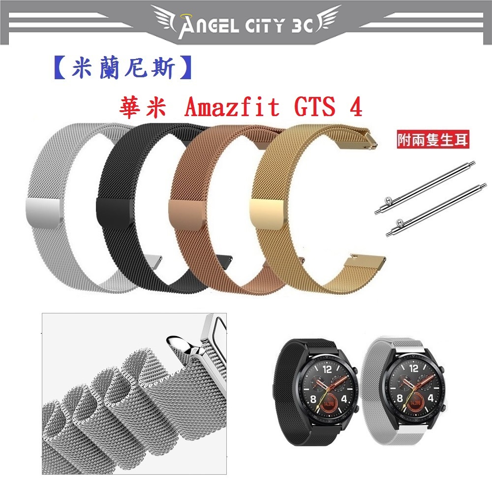 AC【米蘭尼斯】華米 Amazfit GTS 4 錶帶寬度20mm 智能手錶 磁吸 不鏽鋼 金屬錶帶