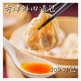 【EN冷凍食品專家】湯包 奇津 鮮肉湯包 小籠包 小籠湯包 蒸食 50入